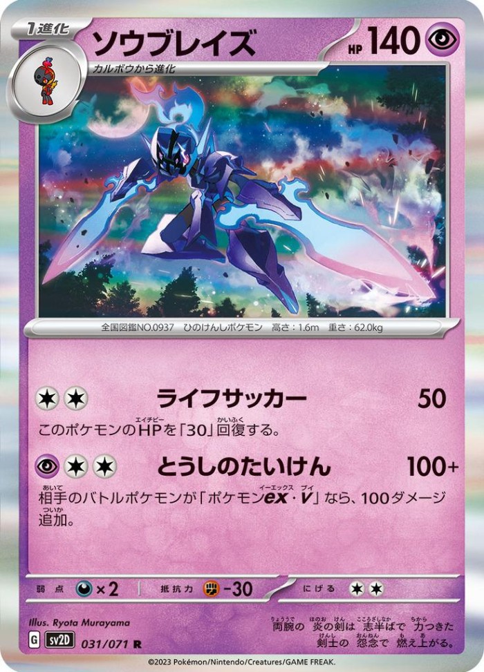 Carte Pokémon: ソウブレイズ [Malvalame]
