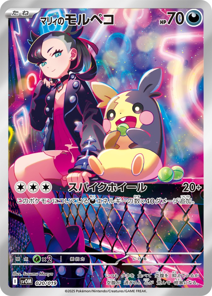 Carte Pokémon: マリィの モルペコ [Morpeko de Rosemary]