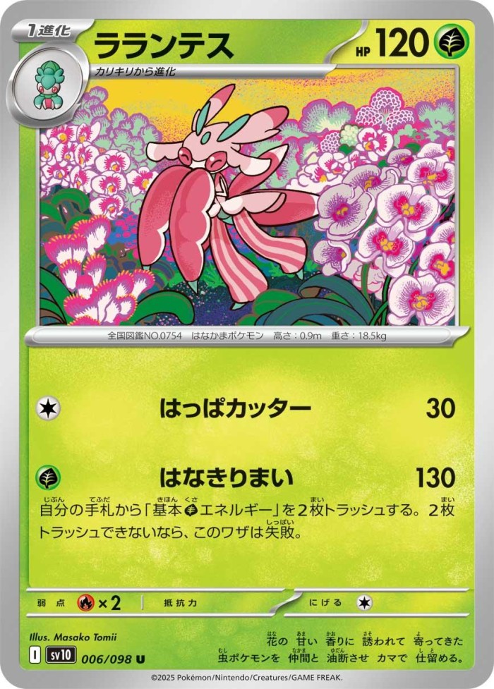Carte Pokémon: ラランテス [Floramantis]