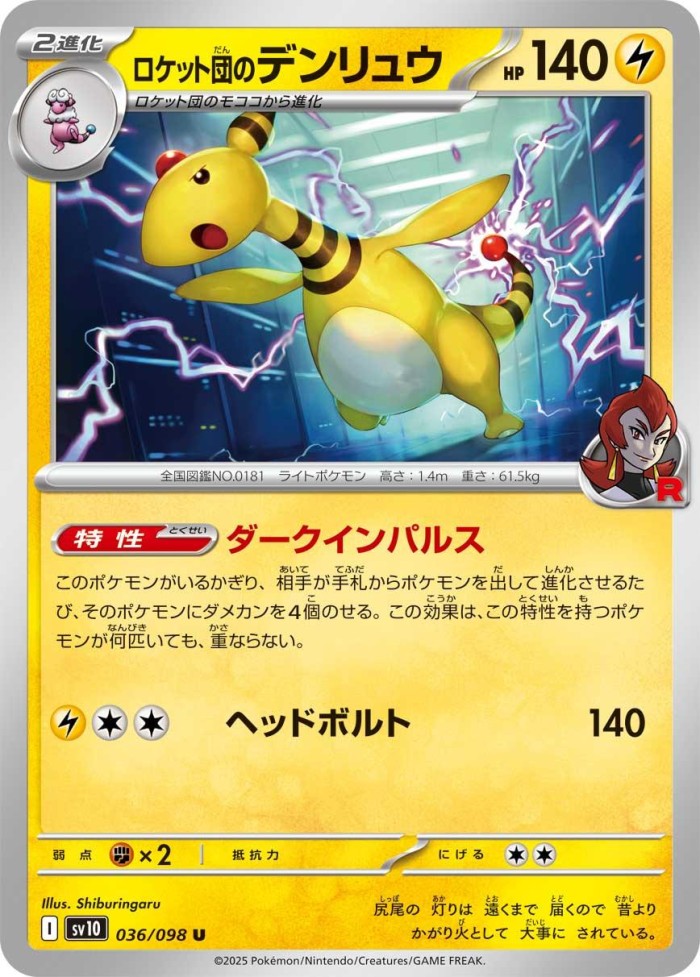 Carte Pokémon: ロケット団の デンリュウ [Pharamp de la Team Rocket]
