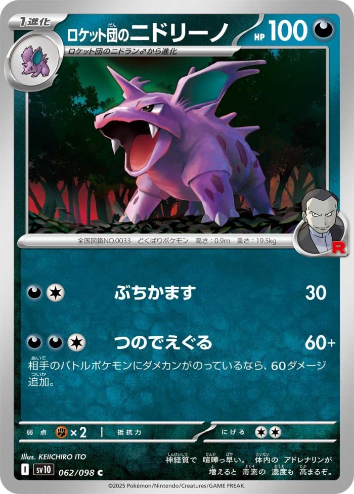 Carte Pokémon: ロケット団の ニドリーノ [Nidorino de la Team Rocket]