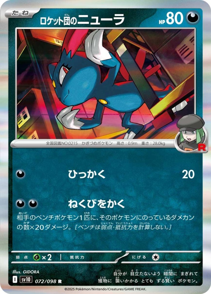 Carte Pokémon: ロケット団の ニューラ [Farfuret de la Team Rocket]
