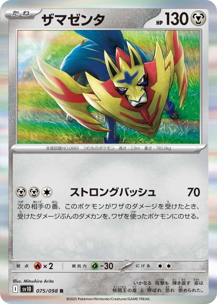 Carte Pokémon: ザマゼンタ [Zamazenta]