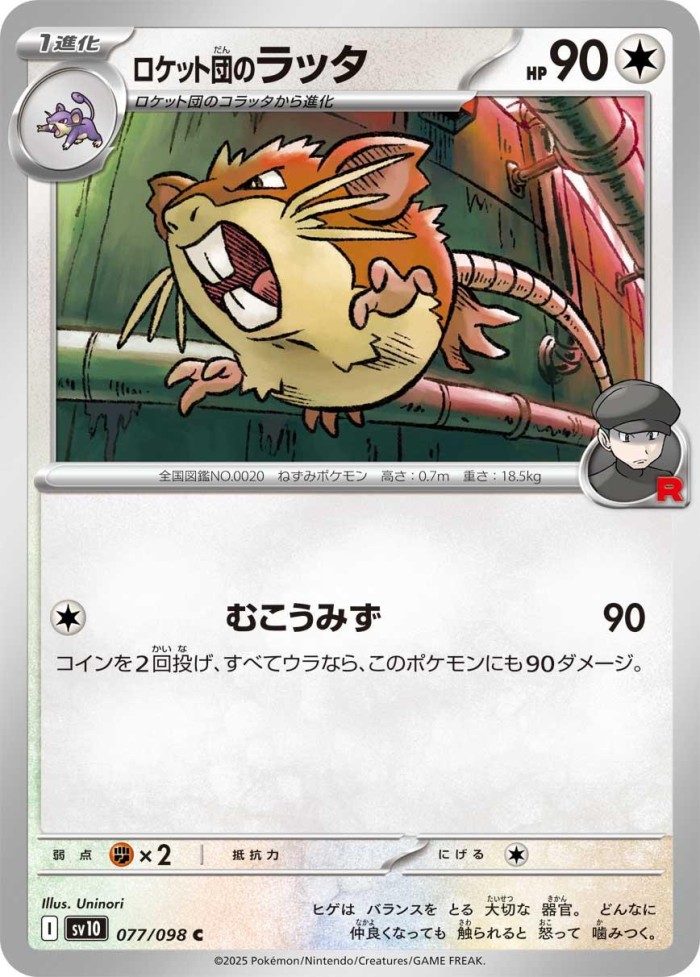 Carte Pokémon: ロケット団の ラッタ [Rattatac de la Team Rocket]