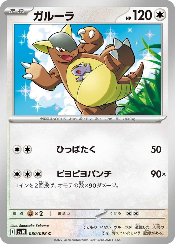 Carte Pokémon: ガルーラ [Kangourex]