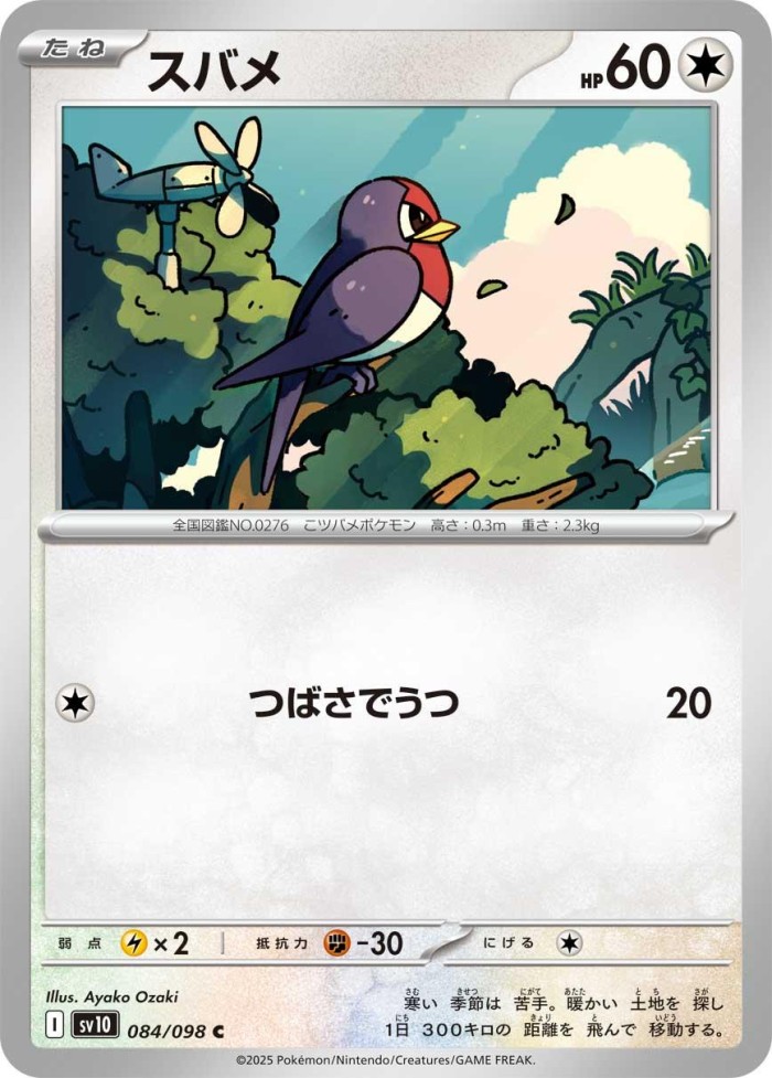 Carte Pokémon: スバメ [Nirondelle]
