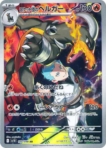 Carte Pokémon: ロケット団の ヘルガー [Démolosse de la Team Rocket]