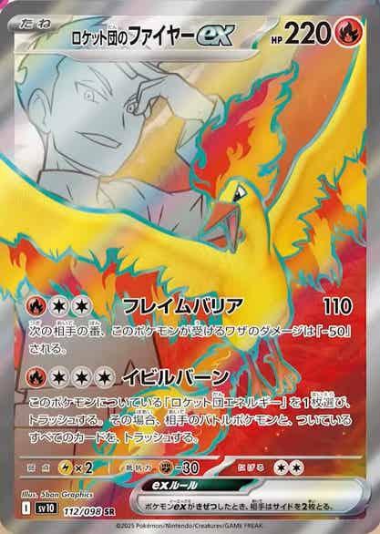 Carte Pokémon: ロケット団の ファイヤー ex [Sulfura ex de la Team Rocket]