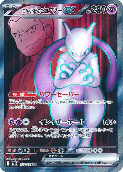 Carte Pokémon: ロケット団の ミュウツー ex [Mewtwo ex de la Team Rocket]