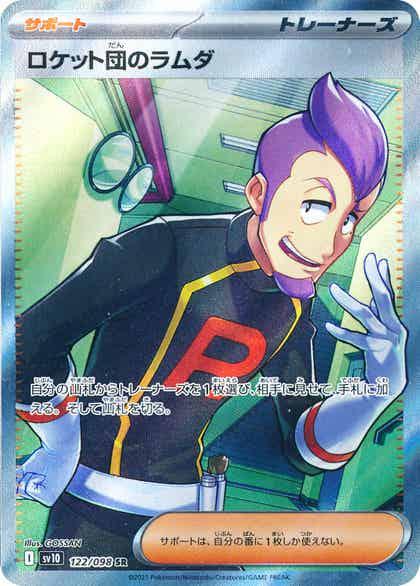 Carte Pokémon: ロケット団のラムダ [Team Rocket's Petrel]