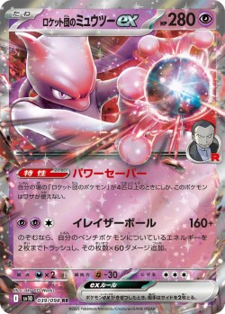 Carte Pokémon: Mewtwo ex de la Team Rocket