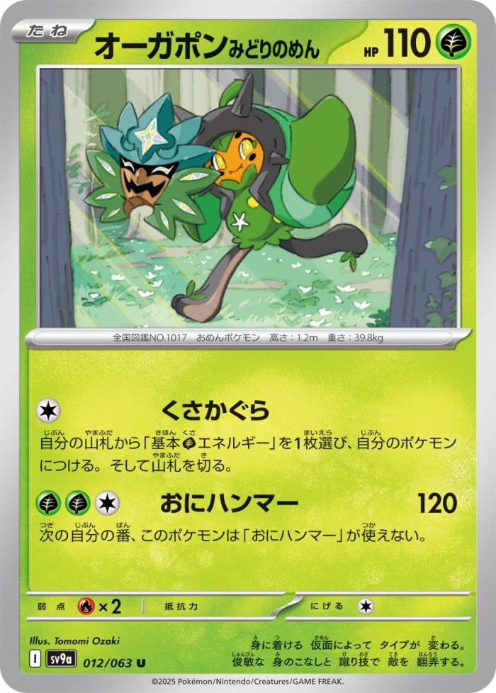 Carte Pokémon: オーガポン みどりのめん [Ogerpon Masque Turquoise]