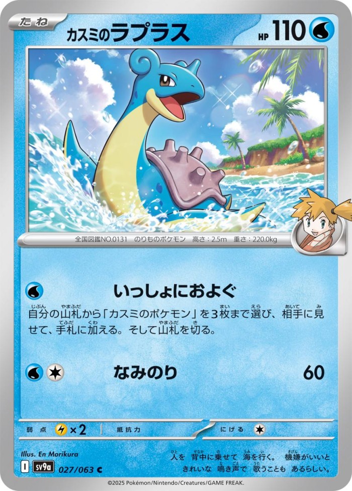 Carte Pokémon: カスミの ラプラス [Lokhlass d'Ondine]