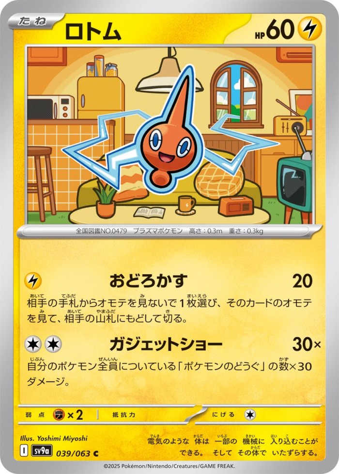 Carte Pokémon: ロトム [Motisma]