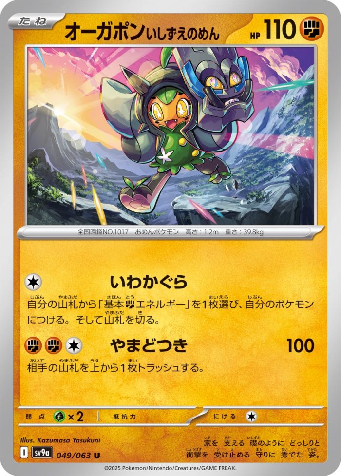 Carte Pokémon: オーガポン いしずえのめん [Ogerpon Masque de la Pierre]