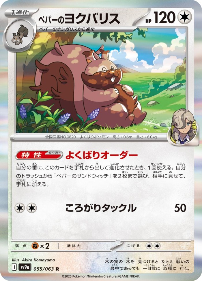 Carte Pokémon: ペパーの ヨクバリス [Rongrigou de Pepper]