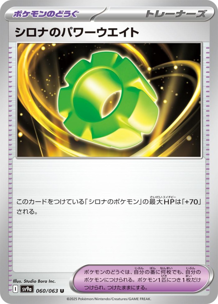 Carte Pokémon: シロナのパワーウエイト [Poids Pouvoir de Cynthia]