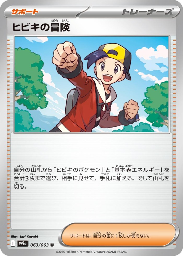Carte Pokémon: ヒビキの冒険 [Aventure de Luth]