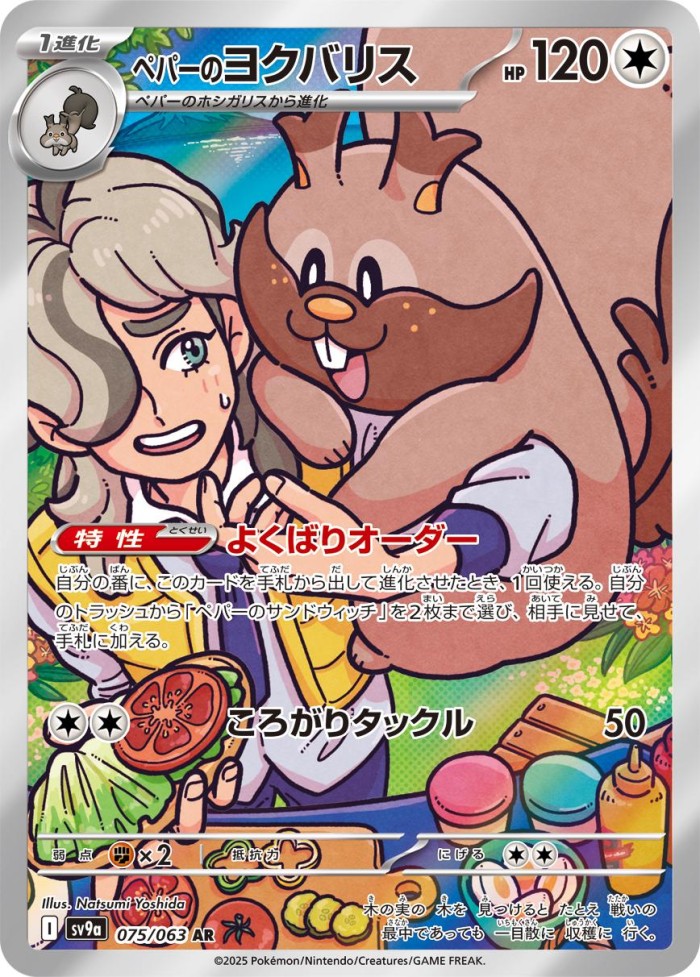 Carte Pokémon: ペパーの ヨクバリス [Rongrigou de Pepper]