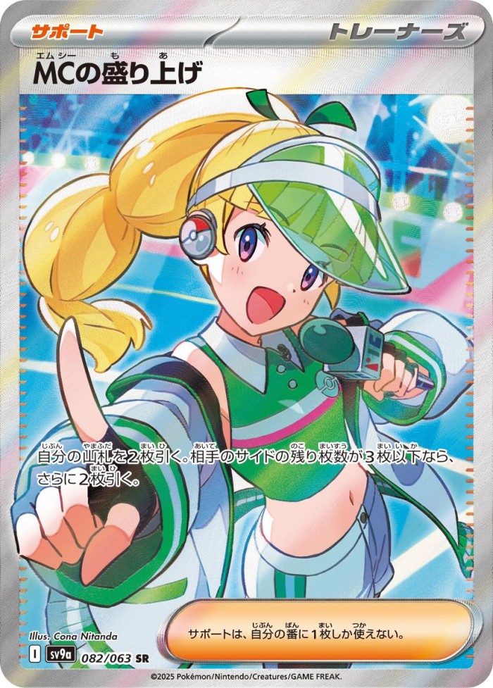 Carte Pokémon: MCの盛り上げ [Engouement de la MC]