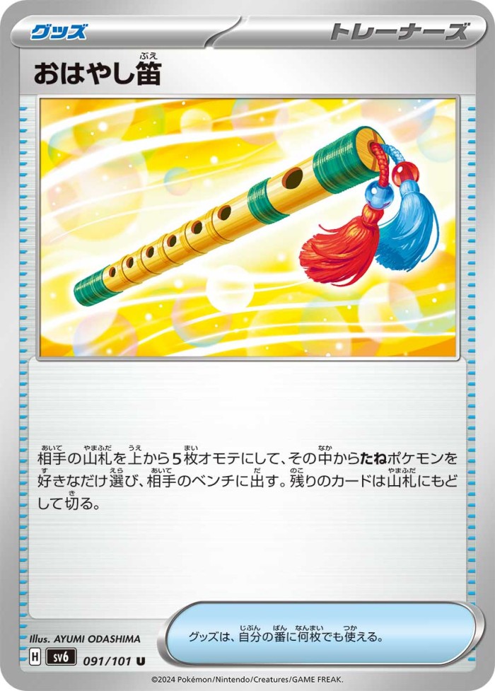 Carte Pokémon: おはやし笛 [Flûte d'Accompagnement]
