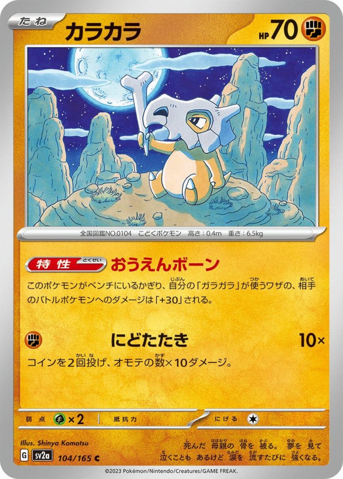 Carte Pokémon: カラカラ [Osselait]