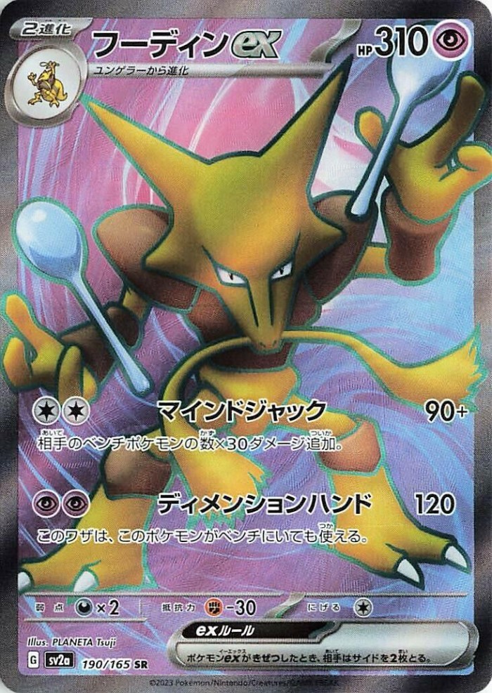 Carte Pokémon: フーディン ex [Alakazam ex]