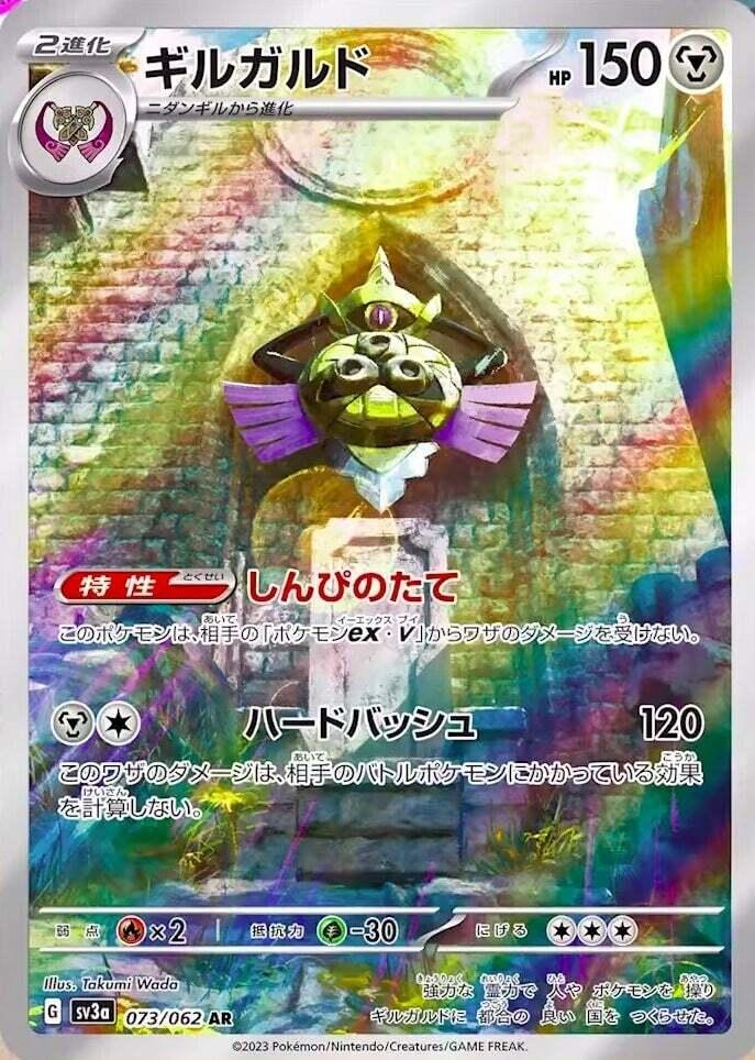 Carte Pokémon: ギルガルド [Exagide]