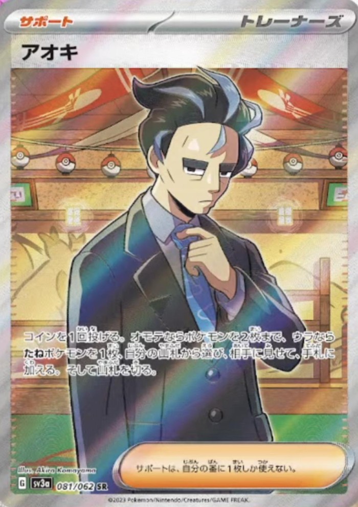 Carte Pokémon: アオキ [Okuba]