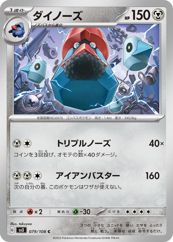 Carte Pokémon: ダイノーズ [Tarinorme]