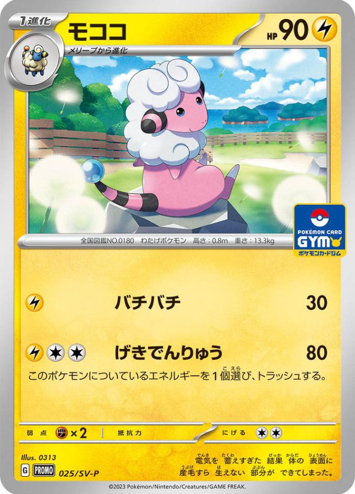 Carte Pokémon: モココ [Lainergie]