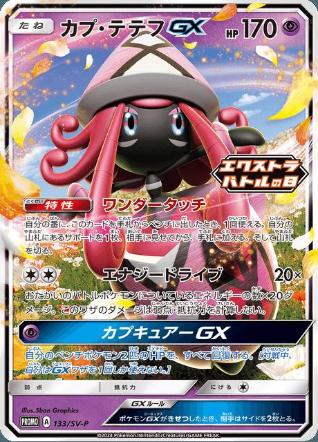 Carte Pokémon: カプ・テテフ GX [Tokopiyon GX]