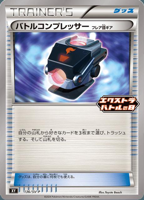 Carte Pokémon: バトルコンプレッサー [Réducteur de Combat]