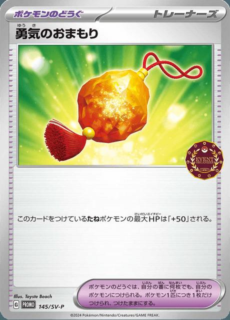 Carte Pokémon: 勇気のおまもり [Amulette Bravoure]