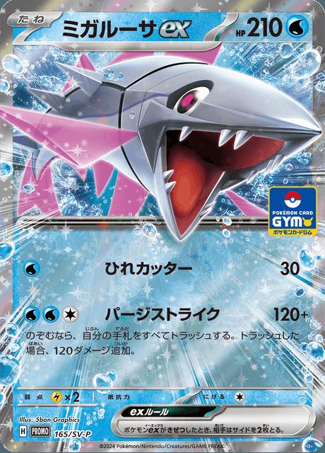 Carte Pokémon: ミガルーサ ex [Délestin ex]