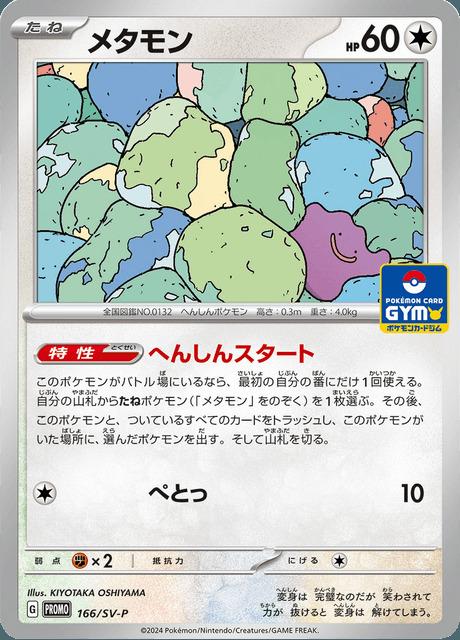 Carte Pokémon: メタモン [Métamorph]