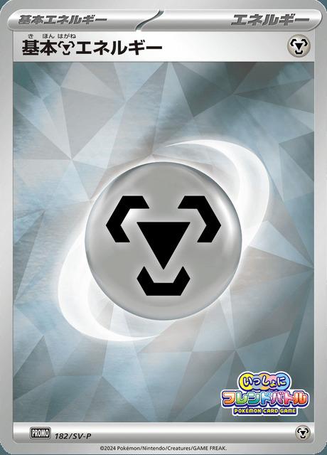 Carte Pokémon: 

基本鋼エネルギー  [Énergie Métal]