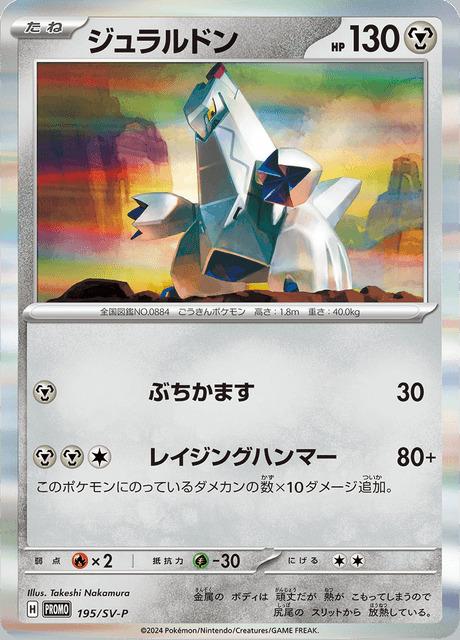 Carte Pokémon: ジュラルドン [Duralugon]