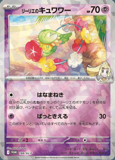 Carte Pokémon: リーリエの キュワワー [Guérilande de Lilie]