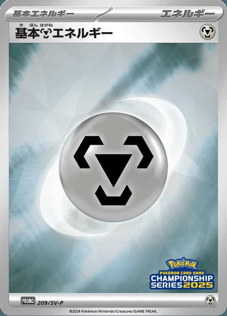Carte Pokémon: 

基本鋼エネルギー  [Énergie Métal]