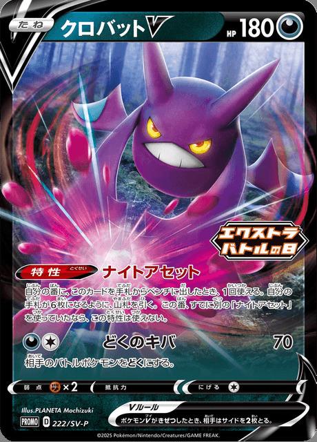 Carte Pokémon: クロバット V [Nostenfer V]