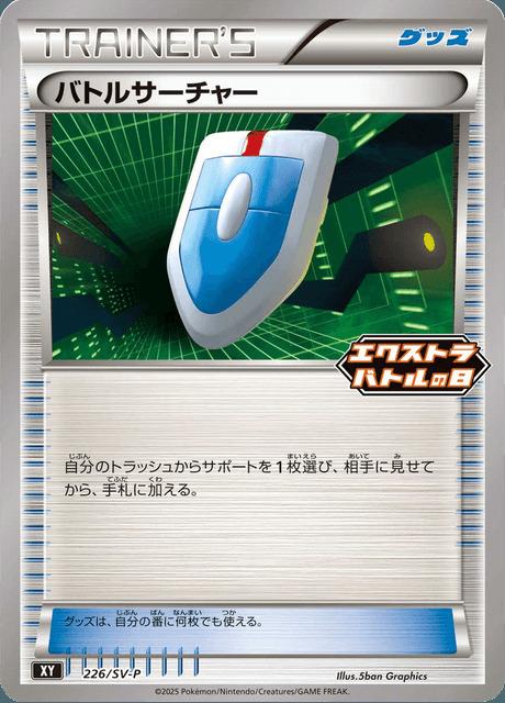 Carte Pokémon: バトルサーチャー [Cherche VS]