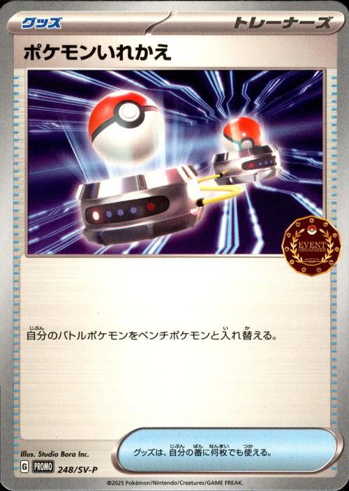 Carte Pokémon: ポケモンいれかえ [Transfert]