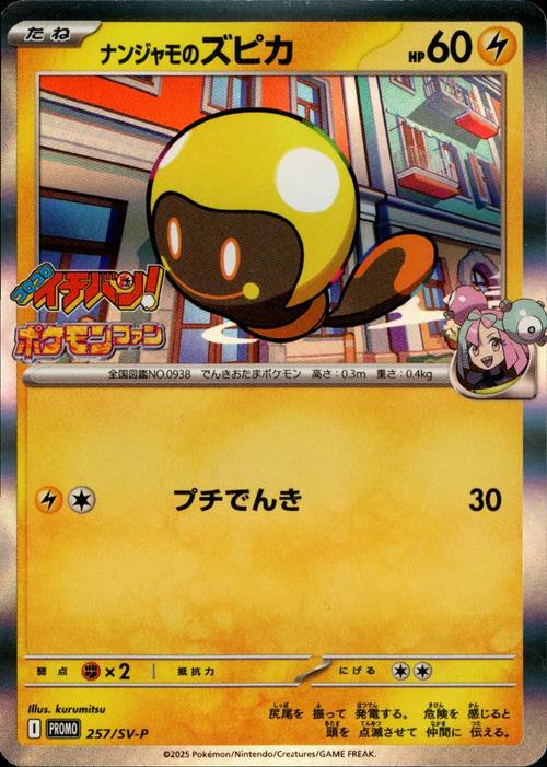 Carte Pokémon: ナンジャモの ズピカ [Têtampoule de Mashynn]