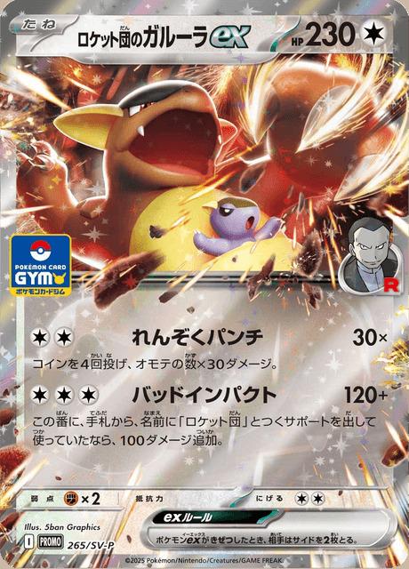 Carte Pokémon: ロケット団の ガルーラ ex [Kangourex ex de la Team Rocket]
