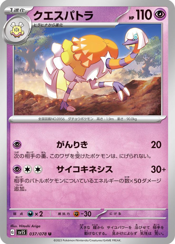 Carte Pokémon: クエスパトラ [Cléopsytra]