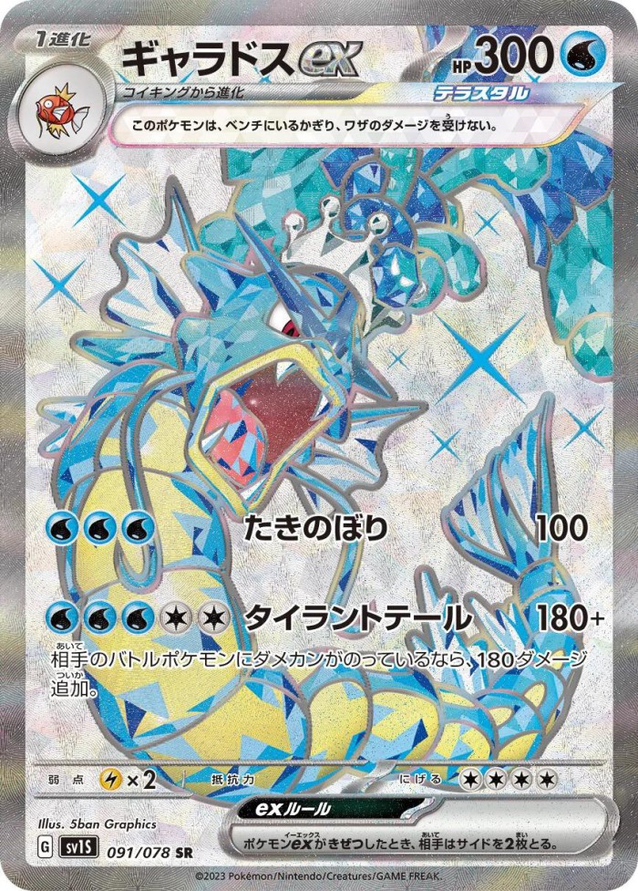 Carte Pokémon: ギャラドス ex [Léviator ex]