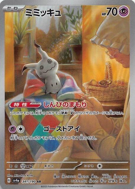 Carte Pokémon: ミミッキュ [Mimiqui]