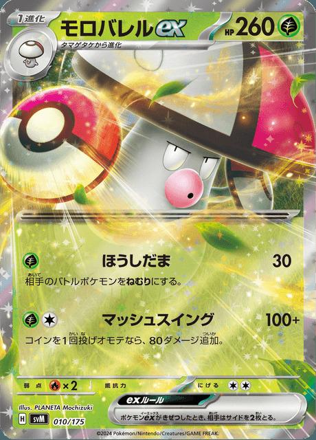 Carte Pokémon: モロバレル ex [Gaulet ex]