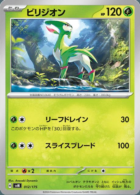 Carte Pokémon: ビリジオン [Viridium]
